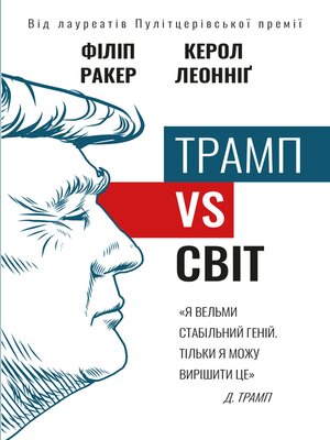 cover image of Трамп vs світ